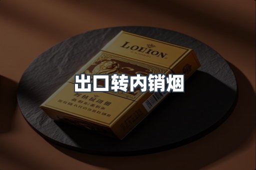 出口转内销烟
